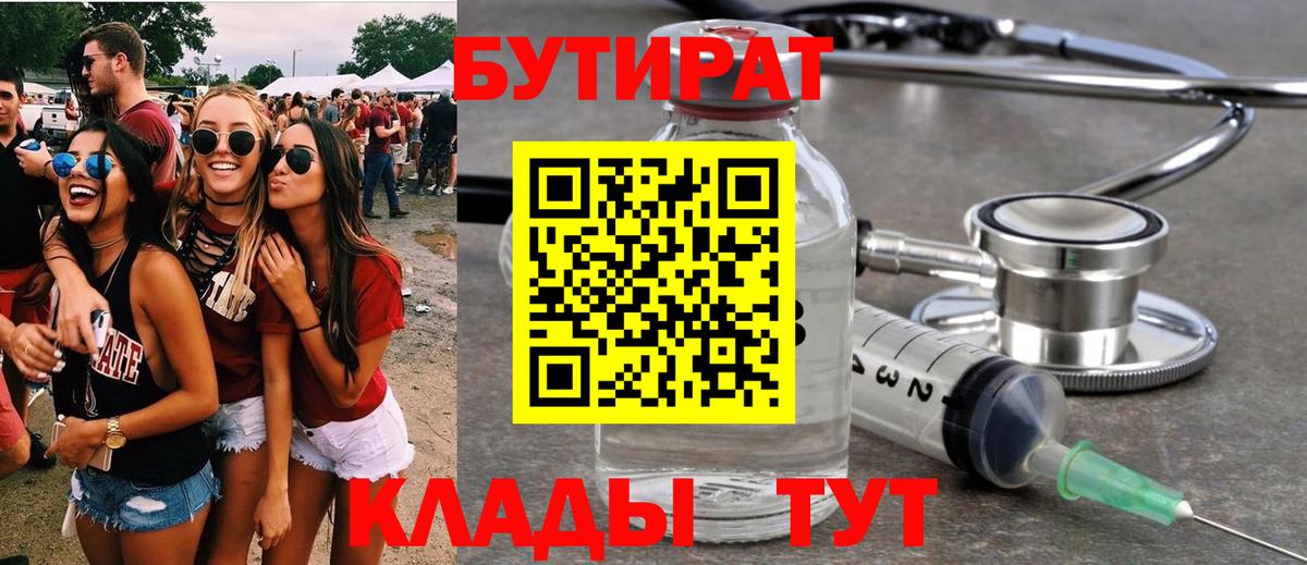 Бутират Butirat Сергиев Посад