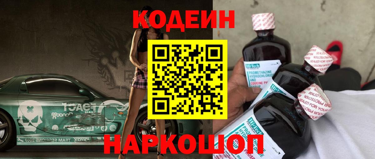Кодеиновый сироп Lean Purple Drank Сергиев Посад